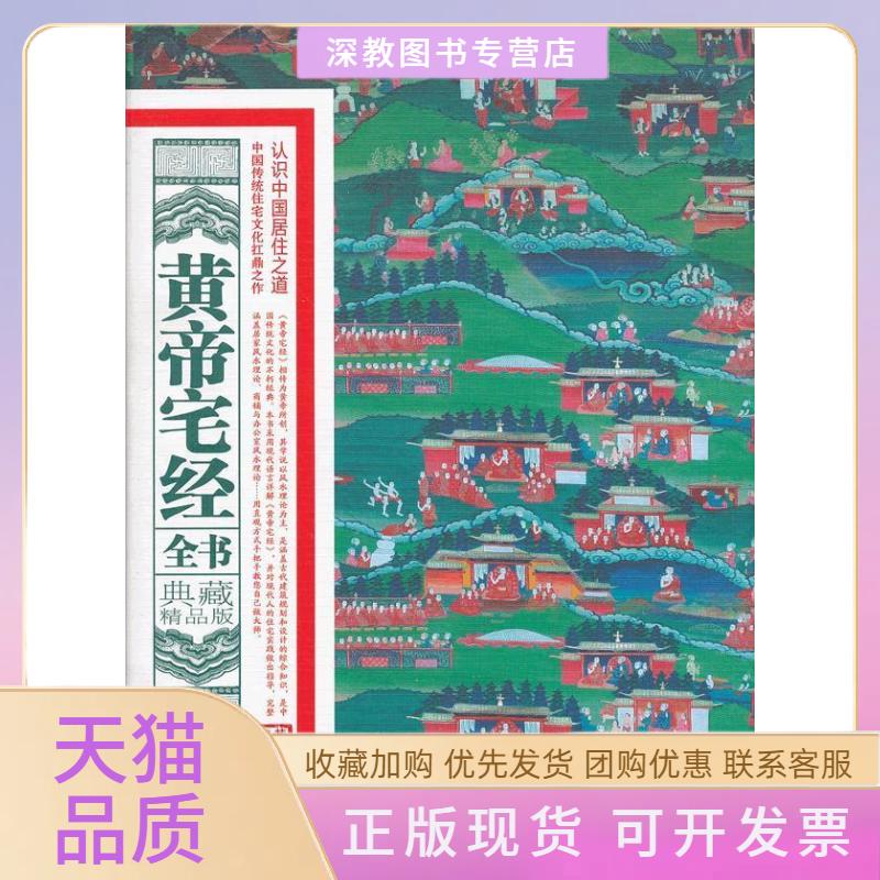 【正版书包邮】黄帝宅经全书典藏精品版董易奇黑龙江科学技术出版社
