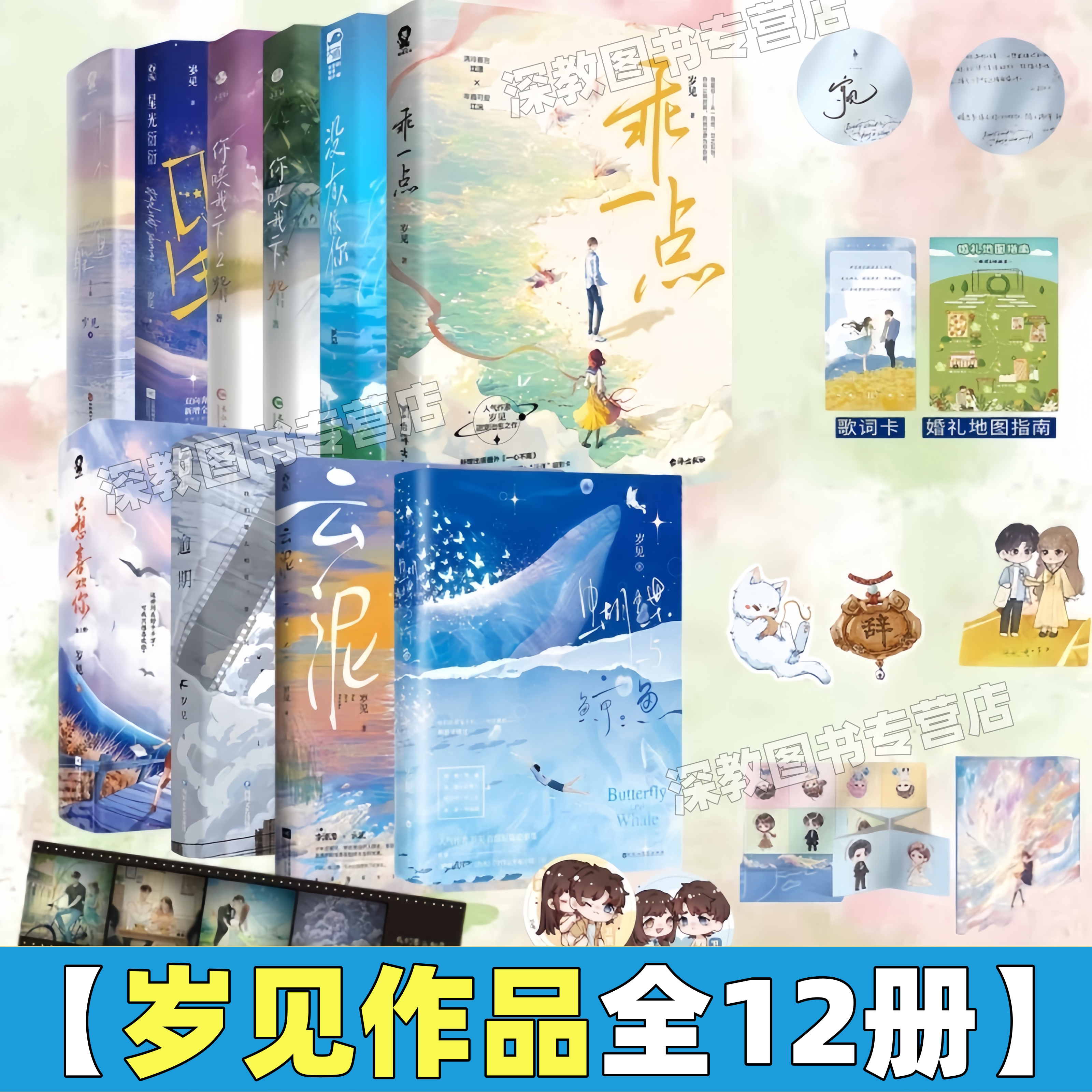 【岁见小说全12册】蝴蝶与鲸鱼+云泥+没有人像你+乖一点+只想喜欢你全2册+来我怀里躲躲全2册+你哄我一下12+逾期+星光衍衍  岁见著