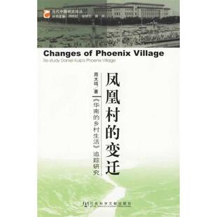 包邮 书 凤凰村 变迁华南 社 乡村生活追踪研究周大鸣社会科学文献出版 正版