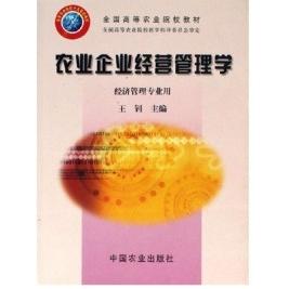 【正版书包邮】农业企业经营管理学经济管理专业用王钊中国农业出版社