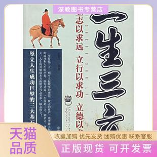 【正版书包邮】一生三立立志以求远立行以求功立德以求尊长辰子中国致公出版社