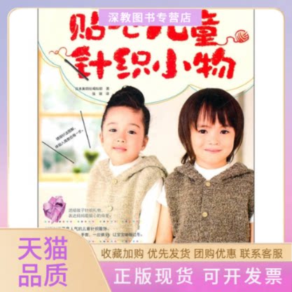 【正版书包邮】贴心儿童针织小物本社吉林科学技术出版社