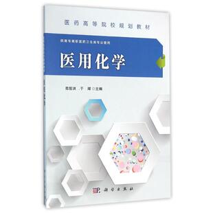 医用化学陈哲洪于辉科学出版 新书 社 正版