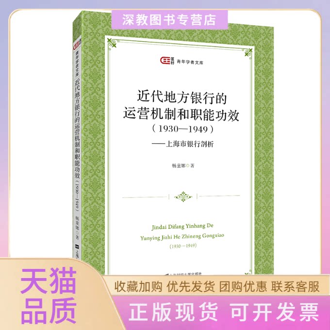 【正版书包邮】近代地方银行的运营机制和职能功效19301949上海市银行剖析畅童娜上海财经大学出版社