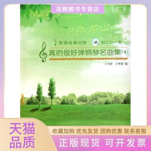 【正版书包邮】真的很好弹钢琴名曲集附光盘1简谱线谱对照王书研王琴思中国青年