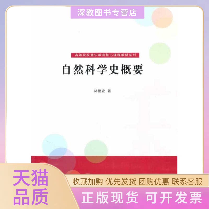 【正版书包邮】自然科学史概要高等院校通识教育核心课程教材系列林德宏清华大学出版社