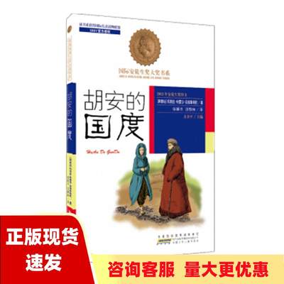 【正版书包邮】胡安的国度阿根廷玛丽亚特蕾莎安德鲁埃托方卫平徐颖丰项静姝安徽少年儿童出版社