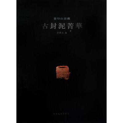 【正版书包邮】鉴印山房藏古封泥菁华许雄志河南美术出版社