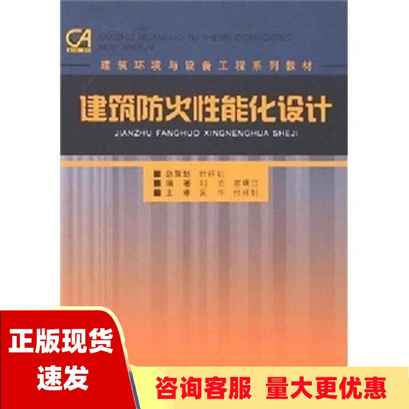 【正版全新】建筑环境与设备工程系列教材建筑防火性能化设计刘方重庆大学出版社 书籍/杂志/报纸 建筑/水利（新） 原图主图