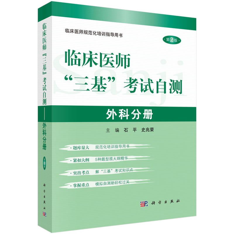 【正版新书】临床医师三基自测外科分册石平史兆荣科学出版社