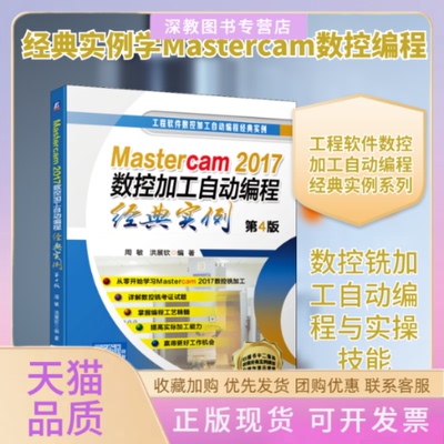 【正版书包邮】Mastercam2017数控加工自动编程经典实例第4版周敏洪展钦机械工业出版社