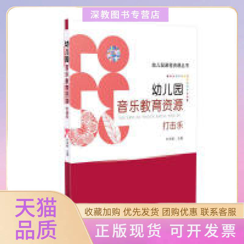 【正版书包邮】幼儿园音乐教育资源打击乐许卓娅人民教育出版社