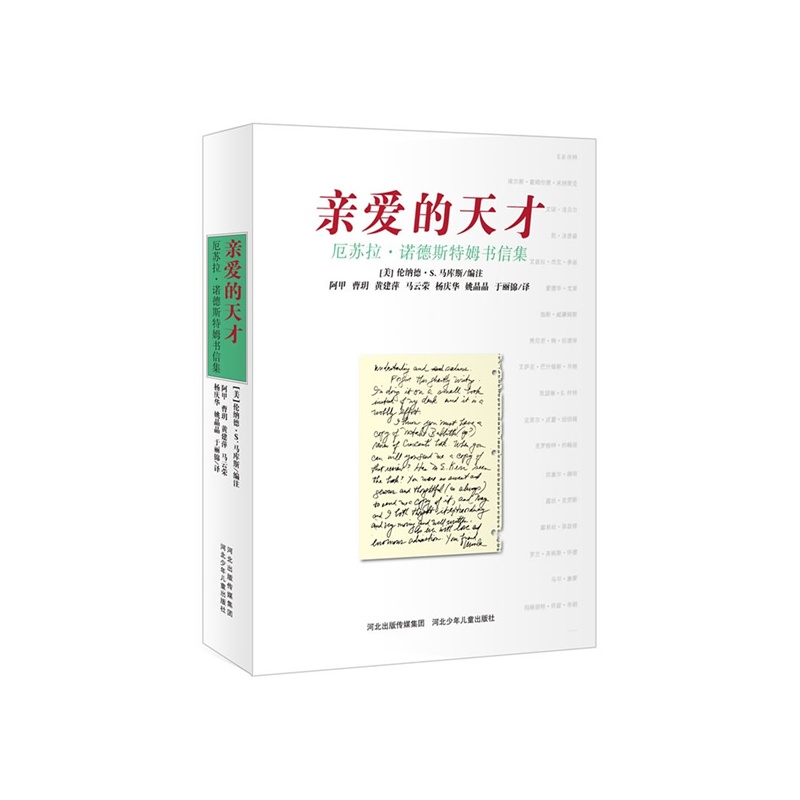 【正版书包邮】亲爱的天才厄苏拉183诺德斯特姆书信集伦纳德S马库斯阿甲等河北少年儿童出版社