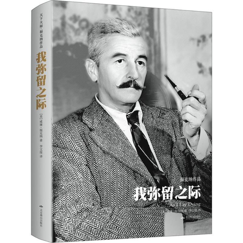 【正版书包邮】我弥留之际威廉福克纳北京燕山出版社