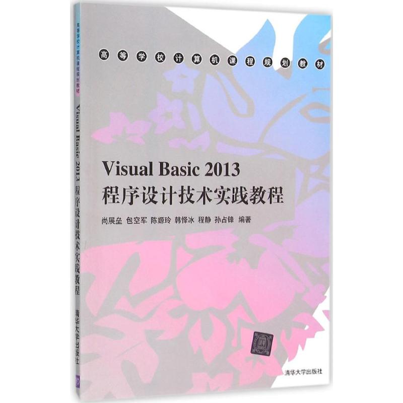 【正版书包邮】Visual Basic 2013程序设计技术实践教程尚展垒清华大学出版社