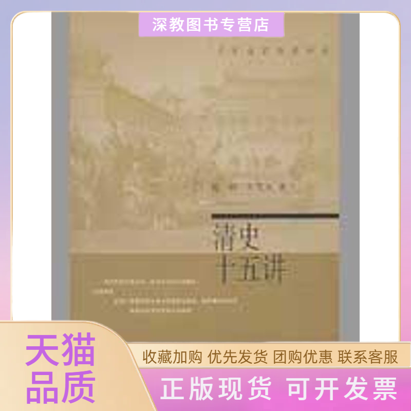 【正版书包邮】名家通识讲座书系清史十五讲张研牛贯杰北京大学出版社