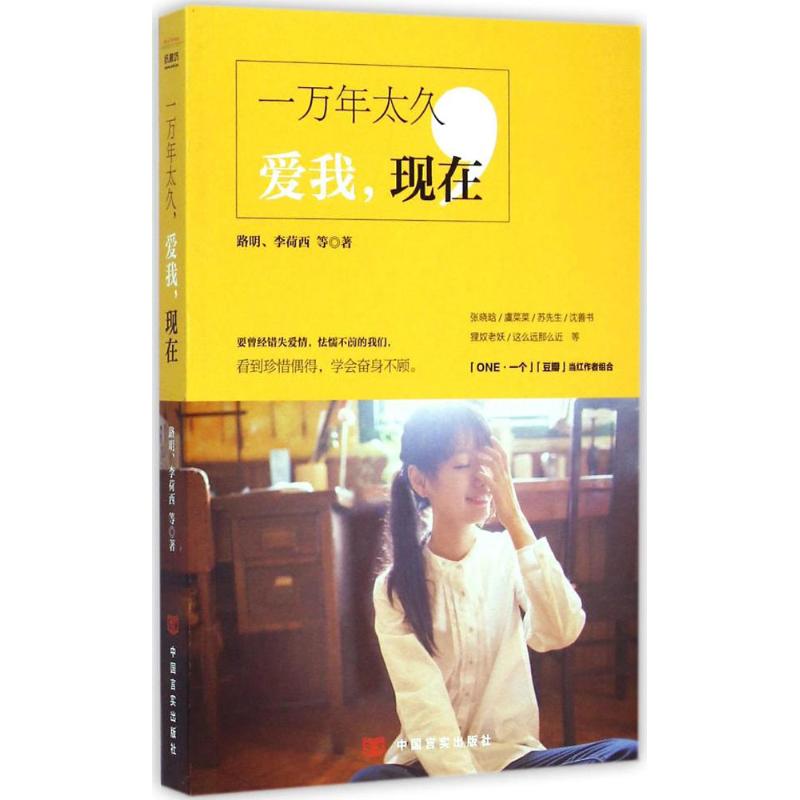 【正版书包邮】一万年太久爱我现在要曾经错失爱情怯懦不前的我们看到珍惜偶得学会奋身不顾路明李荷西中国言实出版社