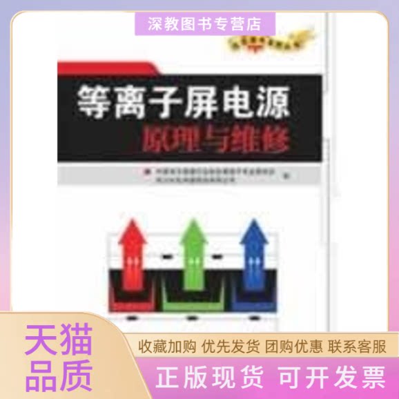 【正版书包邮】等离子屏电源原理与维修中国电子视像行业协会离子专业委员会四川长虹电器股份有限公司人民邮电出版社