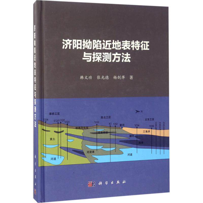 【正版新书】济阳拗陷近地表特征与探测方法韩文功张光德杨剑萍科学出版社