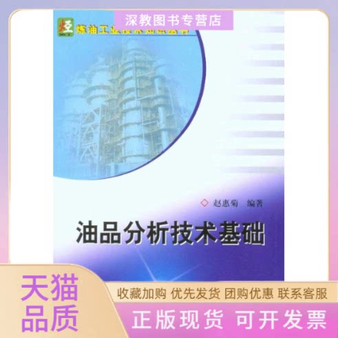【正版书包邮】油品分析技术基础赵惠菊中国石化出版社