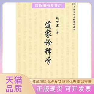 【正版书包邮】道家诠释学赖贤宗北京大学出版社