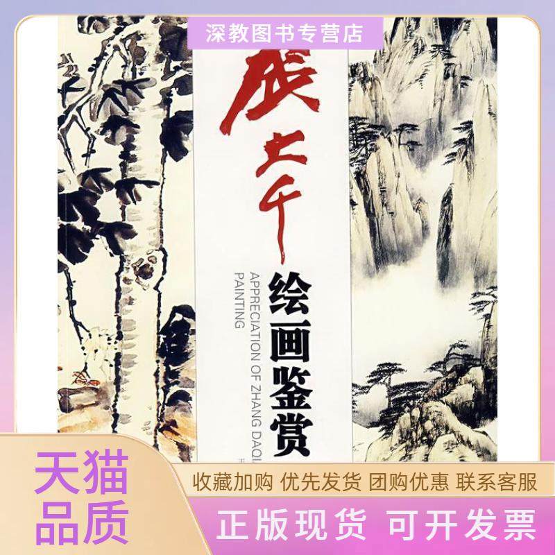 【正版书包邮】张大千绘画鉴赏王鹏中国轻工业出版社,书籍/杂志/报纸,工艺美术（新）,淘宝优惠券,粉丝福利购,淘宝优惠卷