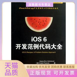【正版书包邮】iOS6开发范例代码大全移动开发经典丛书格罗伦德弗朗西斯格林姆斯|者郑思遥张龙清华大学