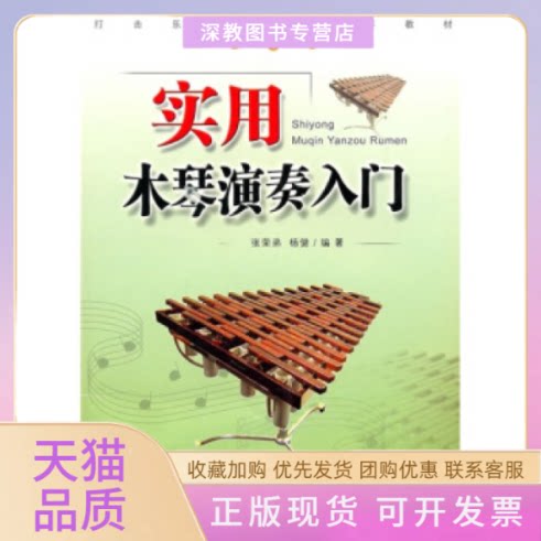 【正版书包邮】实用木琴演奏入门张荣弟杨健安徽文艺出版社