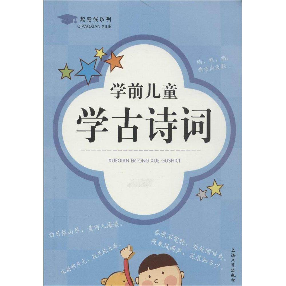 【正版书包邮】学前儿童学古诗词曹杨上海大学出版社,书籍/杂志/报纸,幼儿早教/少儿英语/数学,淘宝优惠券,粉丝福利购,淘宝优惠卷