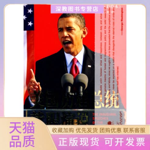 【正版书包邮】美国历届总统就职演说英汉双语彩绘本华盛顿岳西川张卫星中央编译出版社
