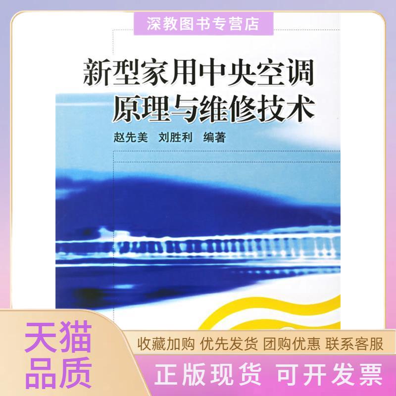 【正版书包邮】新型家用中央空调原理与维修技术赵先美刘胜利机械工业出版社