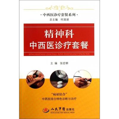 【正版书包邮】精神科中西医诊疗套餐中西医诊疗套餐系列张宏耕|何清湖人民军医