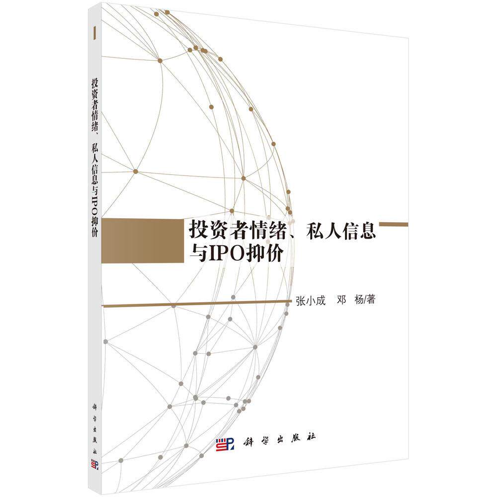 【正版新书】者情绪私人信息与IPO抑价张小成邓杨科学出版社