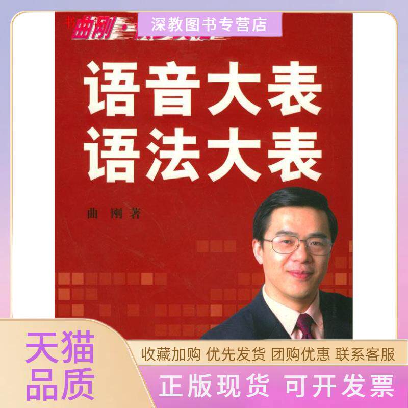 【正版书包邮】曲刚快步英语语音大表语法大表精曲刚中国科学技术出版社