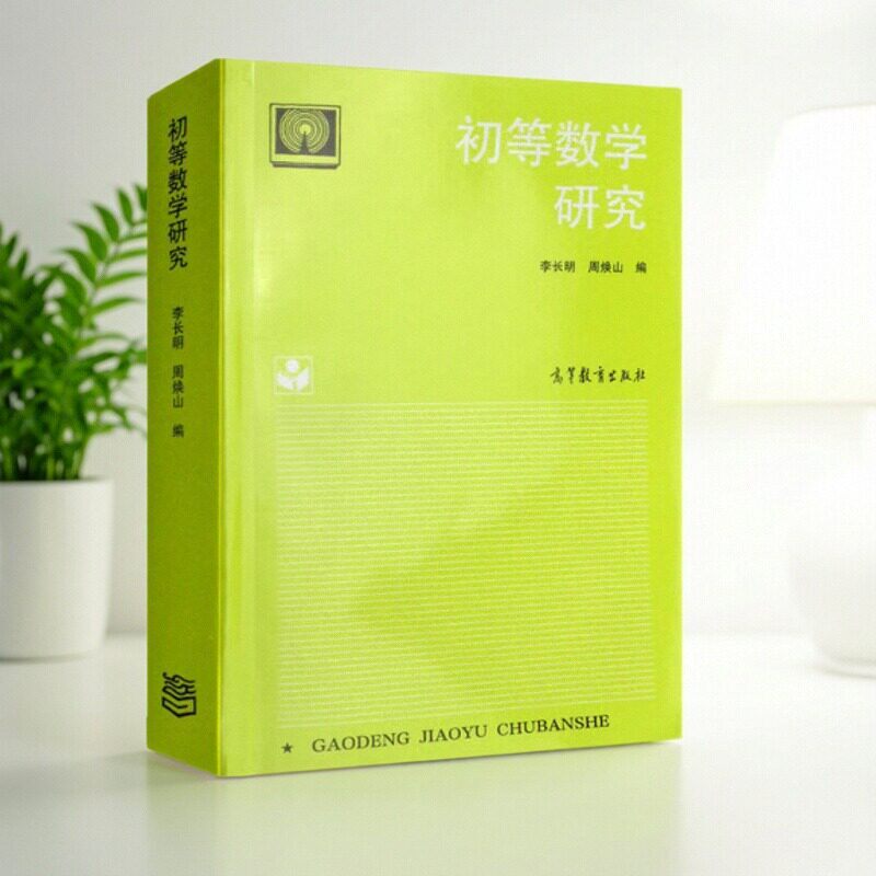 【正版书包邮】初等数学研究李