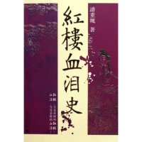 红楼血泪史潘重规广西师范大学出版 包邮 书 社 正版