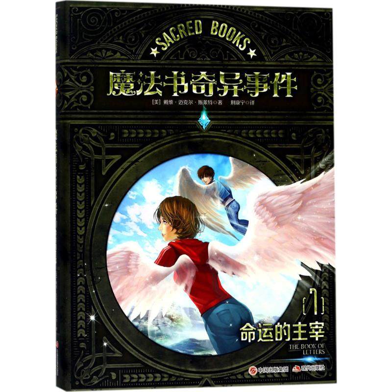 【正版书包邮】魔法书奇异事件7命运的主宰戴维迈克尔斯莱特现代出版社,书籍/杂志/报纸,其它儿童读物,淘宝优惠券,粉丝福利购,淘宝优惠卷