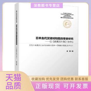 【正版书包邮】日本古代汉诗对和歌的受容研究以新撰万叶集为中心厦门外文学院学术文库梁青厦门大学出版社