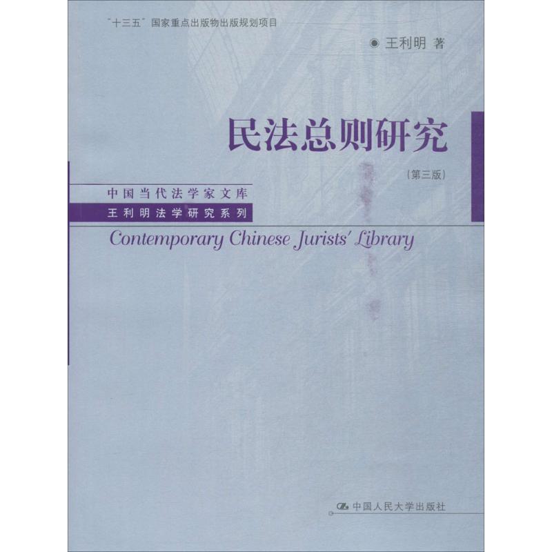 【正版书包邮】民法总则研究第3版王利明中国人民大学出版社有限公司