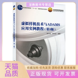 【正版书包邮】虚拟样机技术与ADAMS应用实例教程第3版郭卫东李守忠北京航空航天大学出版社