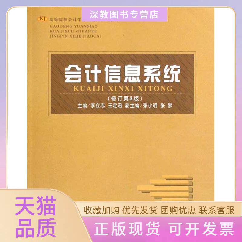 【正版书包邮】会计信息系统作李立志李立志王定迅首都经济贸易大学出版社