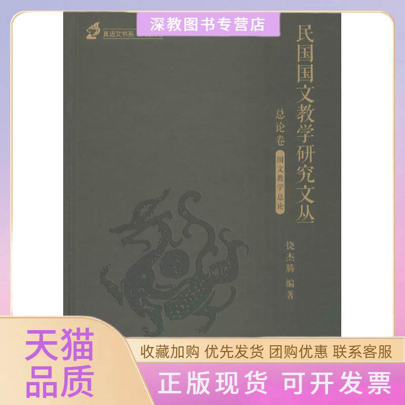 【正版书包邮】民国国文教学研究文丛饶杰腾语文出版社