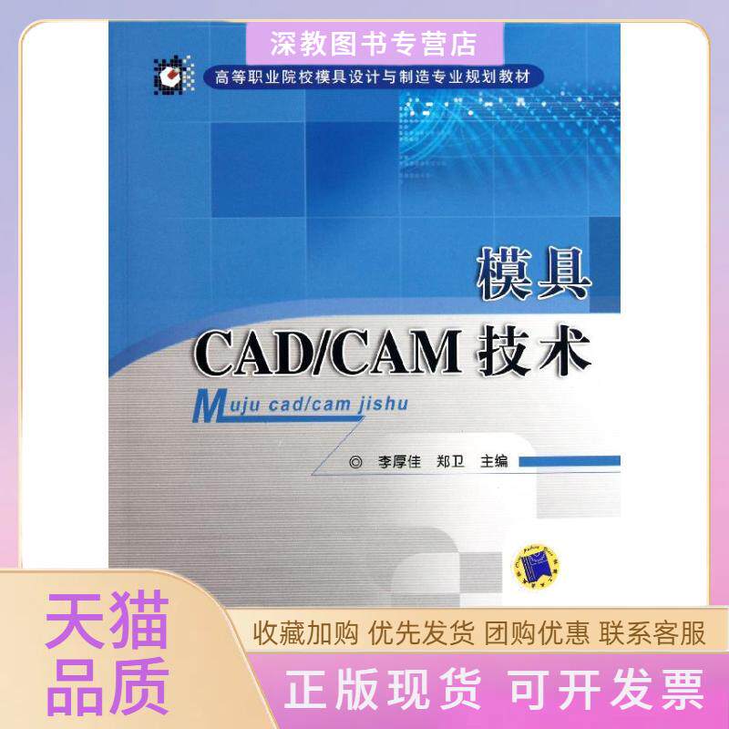 【正版书包邮】模具CADCAM技术李厚佳李厚佳郑卫机械工业出版社