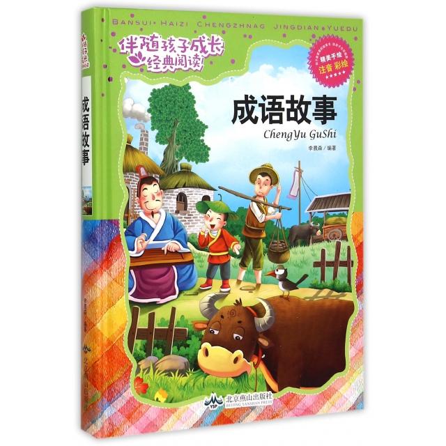 【正版书包邮】成语故事注音彩绘精伴随孩子成长经典阅读李晨森北京燕山