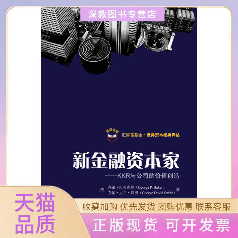 【正版书包邮】新金融荣资本家KKR与公司的价值创造贝科尔上海财经大学出版社