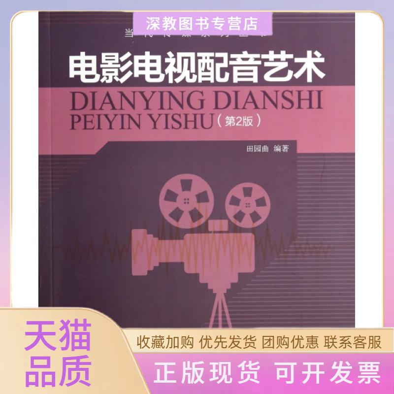 【正版书包邮】电影电视配音艺术附光盘第2版当代传媒系列丛书田园曲清华大学出版社