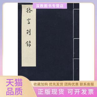【正版书包邮】弘一大师格言别录王维军编西泠出版社
