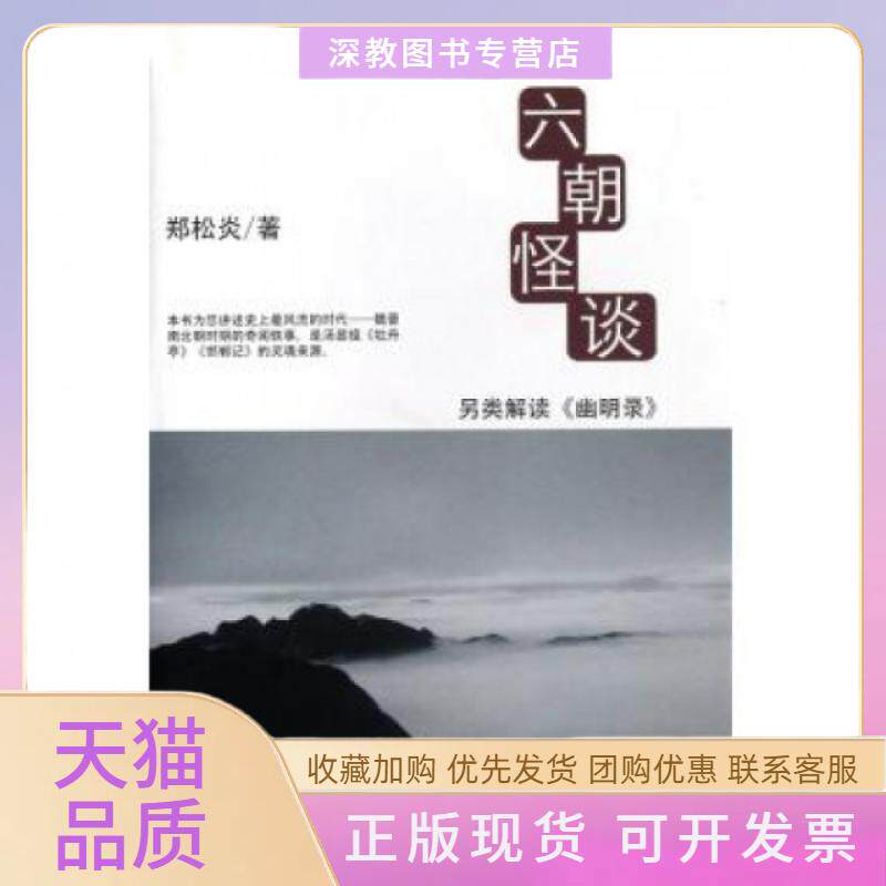 【正版书包邮】六朝怪谈另类解读幽明录精郑松炎中央广播电视大学出版社