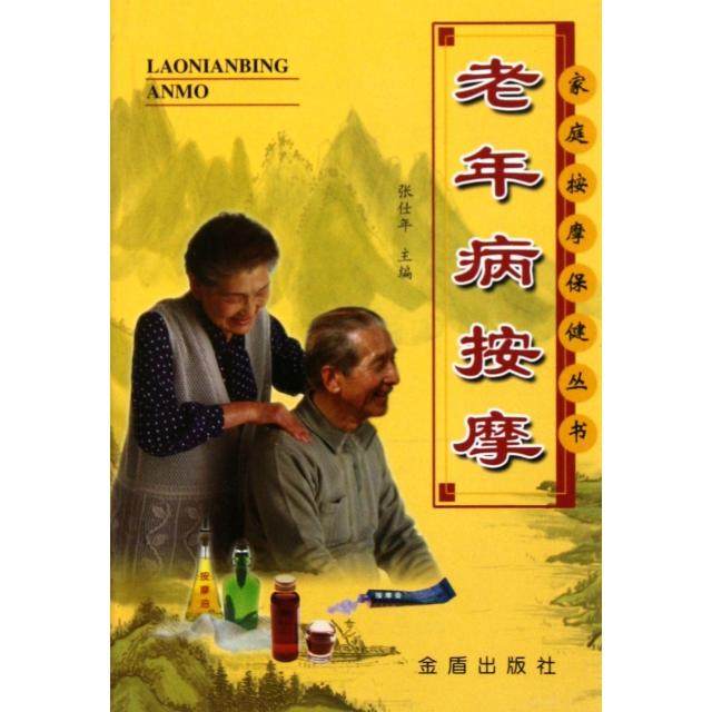【正版书包邮】老年病按摩张仕年金盾出版社