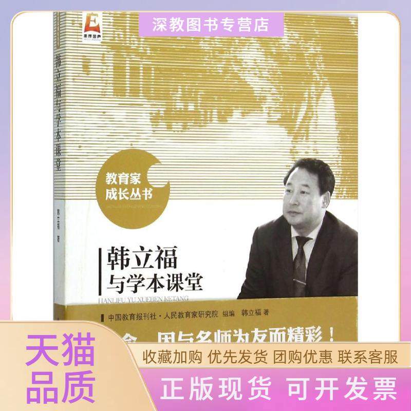 【正版书包邮】韩立福与学本课堂韩立福北京师范大学出版社,书籍/杂志/报纸,教育/教育普及,淘宝优惠券,粉丝福利购,淘宝优惠卷